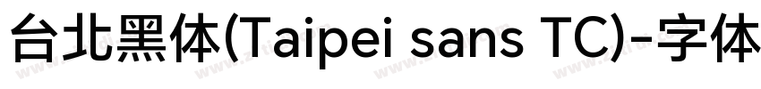 台北黑体(Taipei sans TC)字体转换
